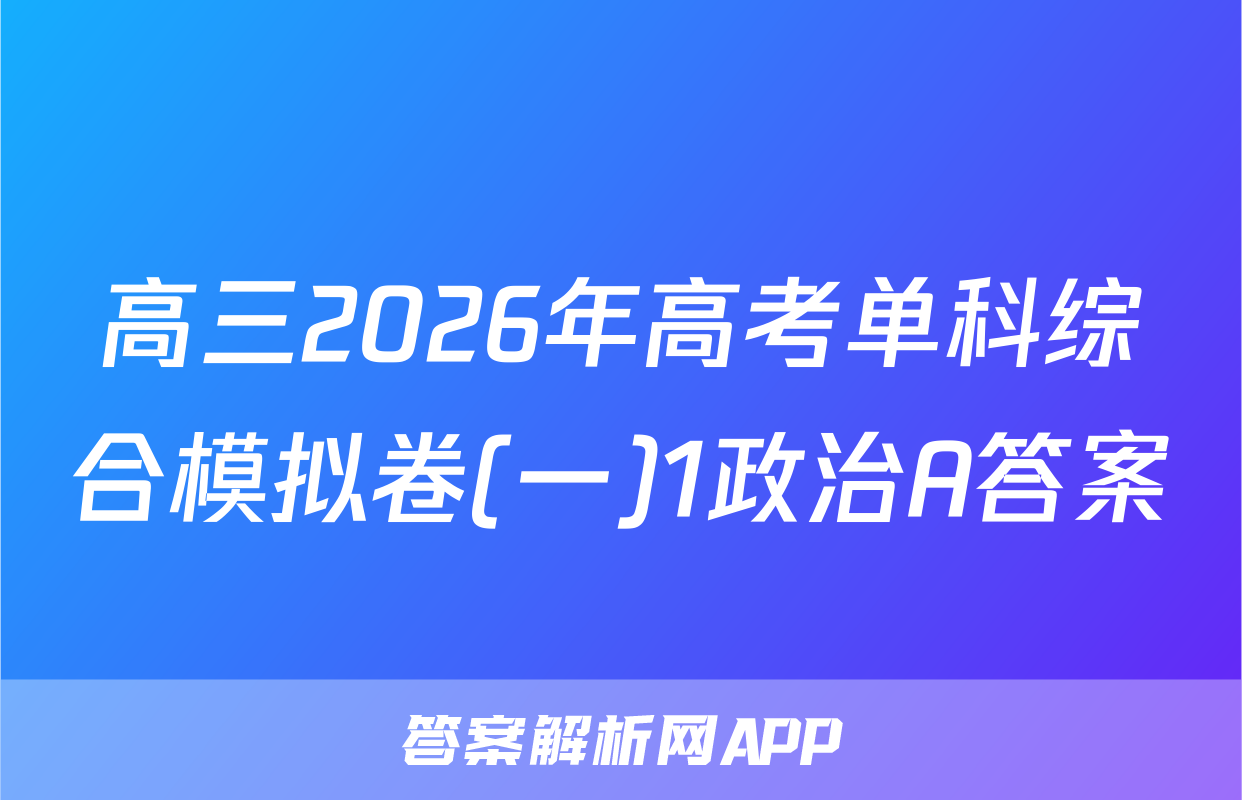 高三2026年高考单科综合模拟卷(一)1政治A答案