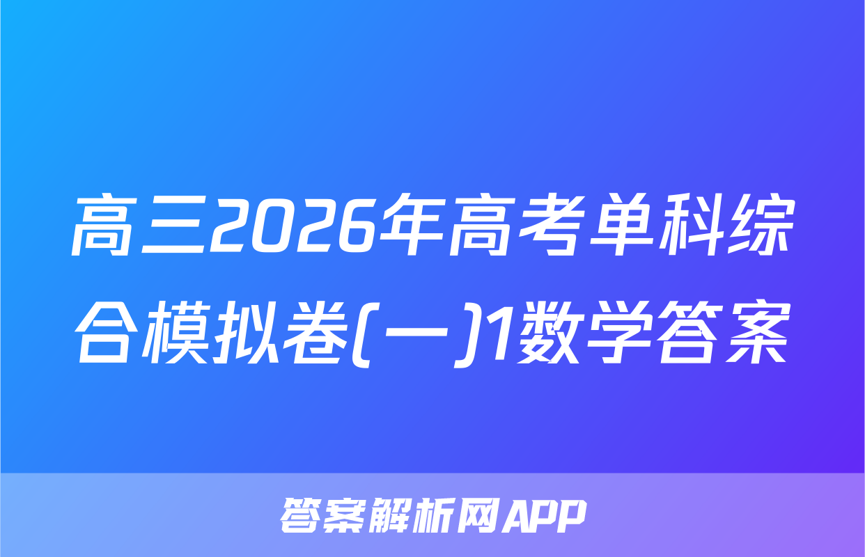 高三2026年高考单科综合模拟卷(一)1数学答案