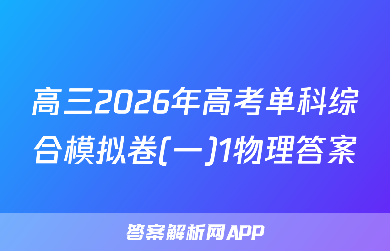 高三2026年高考单科综合模拟卷(一)1物理答案