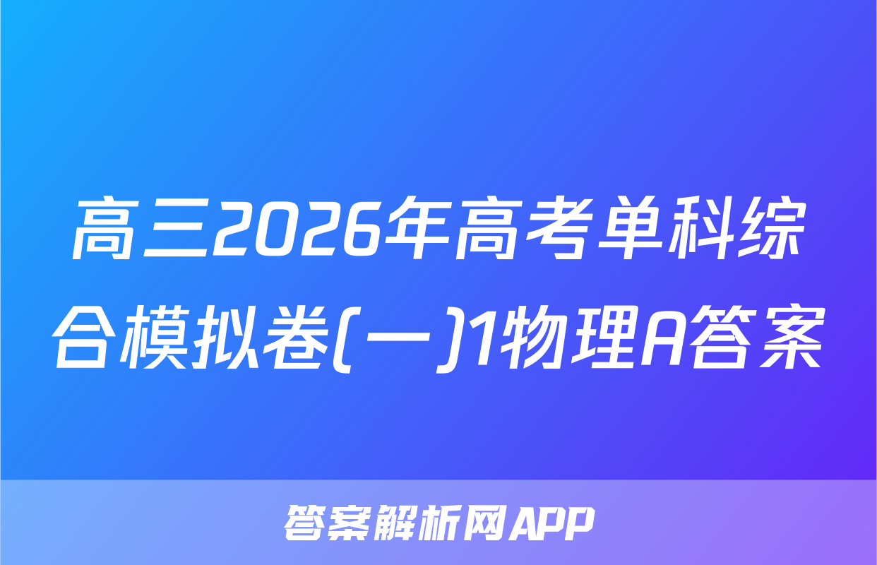 高三2026年高考单科综合模拟卷(一)1物理A答案