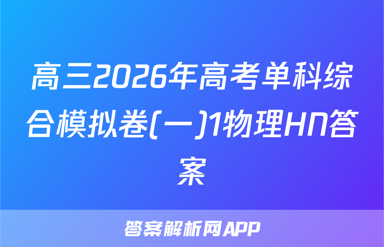 高三2026年高考单科综合模拟卷(一)1物理HN答案