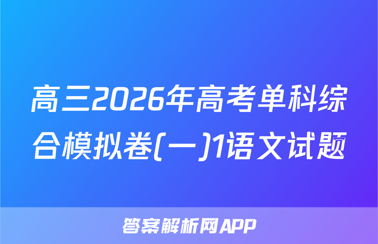高三2026年高考单科综合模拟卷(一)1语文试题