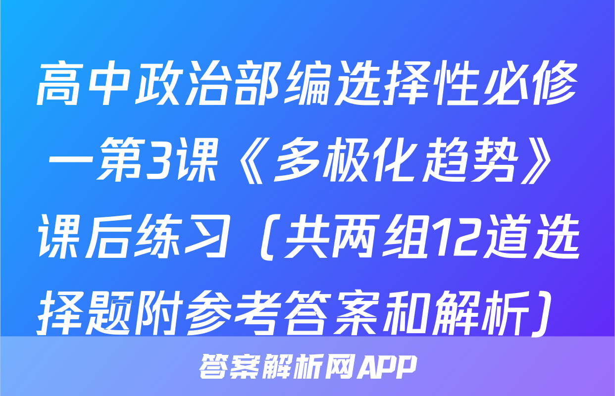 高中政治部编选择性必修一第3课《多极化趋势》课后练习（共两组12道选择题附参考答案和解析）