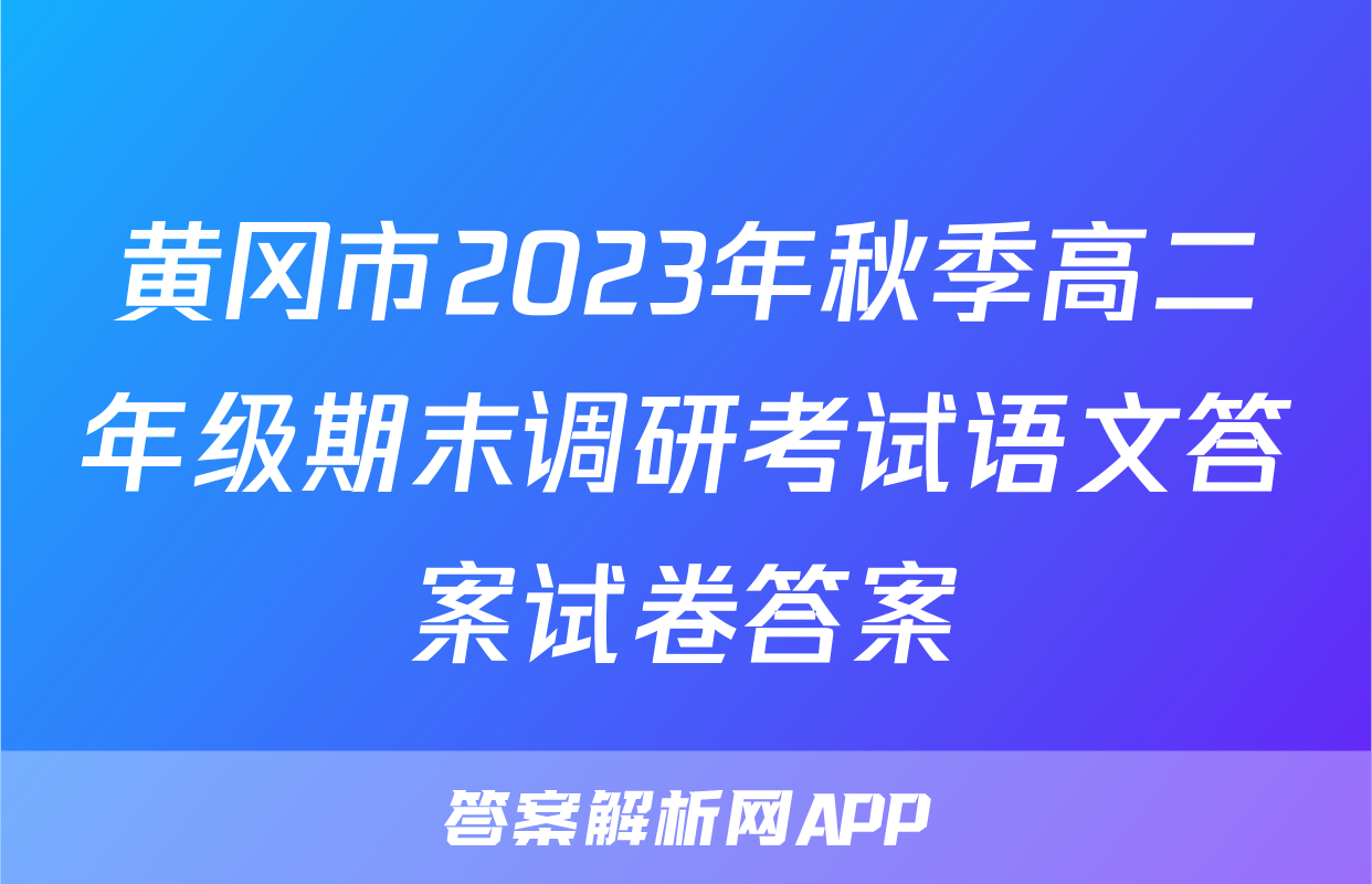 黄冈市2023年秋季高二年级期末调研考试语文答案试卷答案