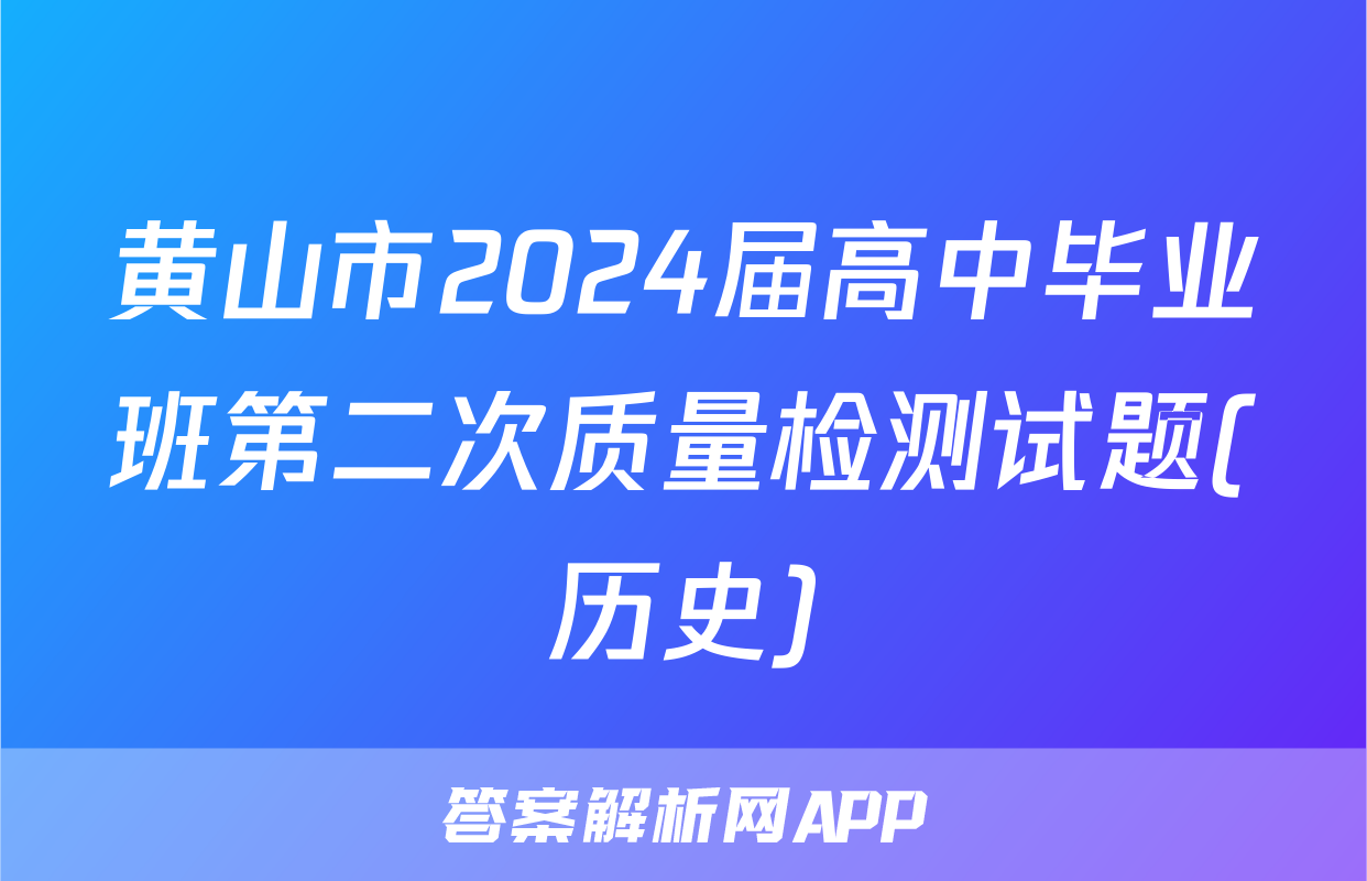 黄山市2024届高中毕业班第二次质量检测试题(历史)