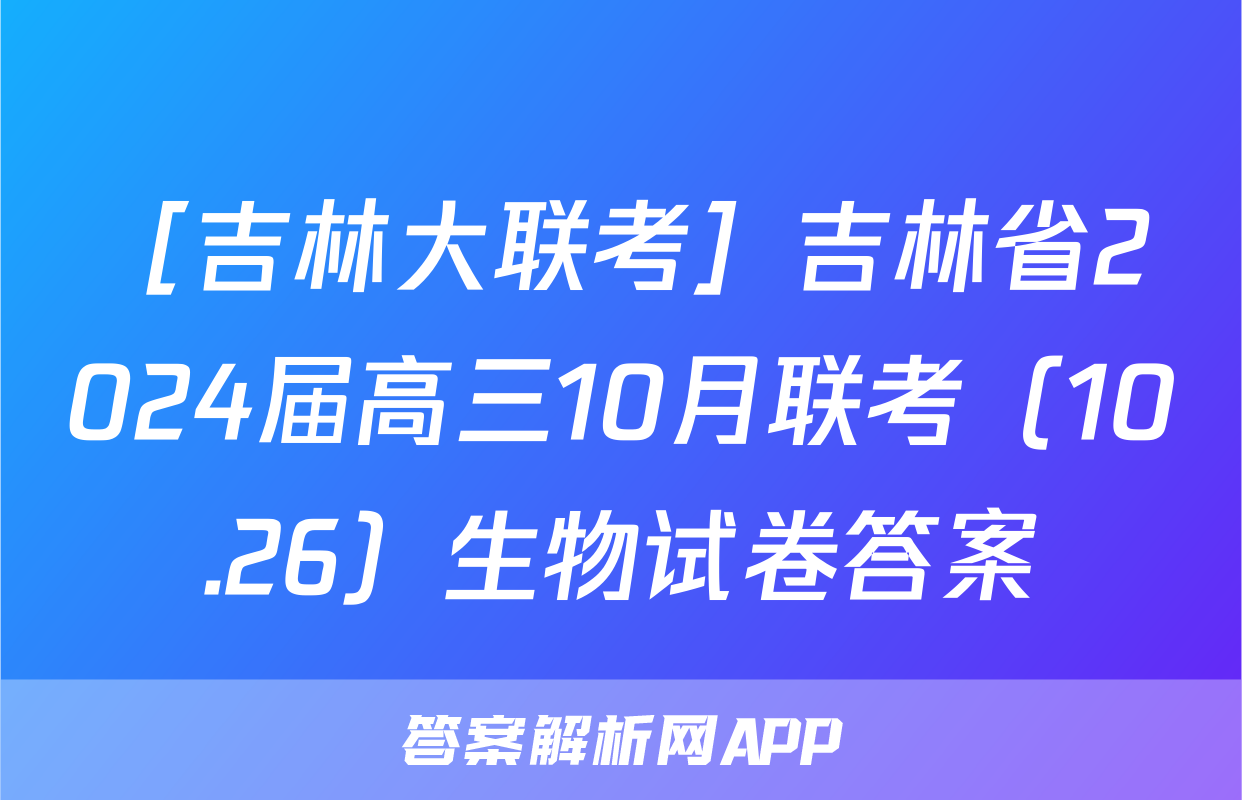 ［吉林大联考］吉林省2024届高三10月联考（10.26）生物试卷答案