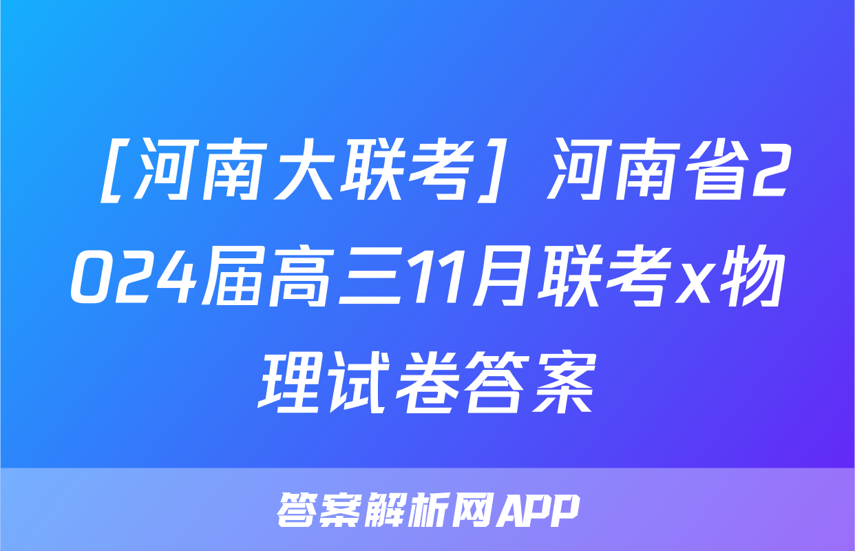 ［河南大联考］河南省2024届高三11月联考x物理试卷答案