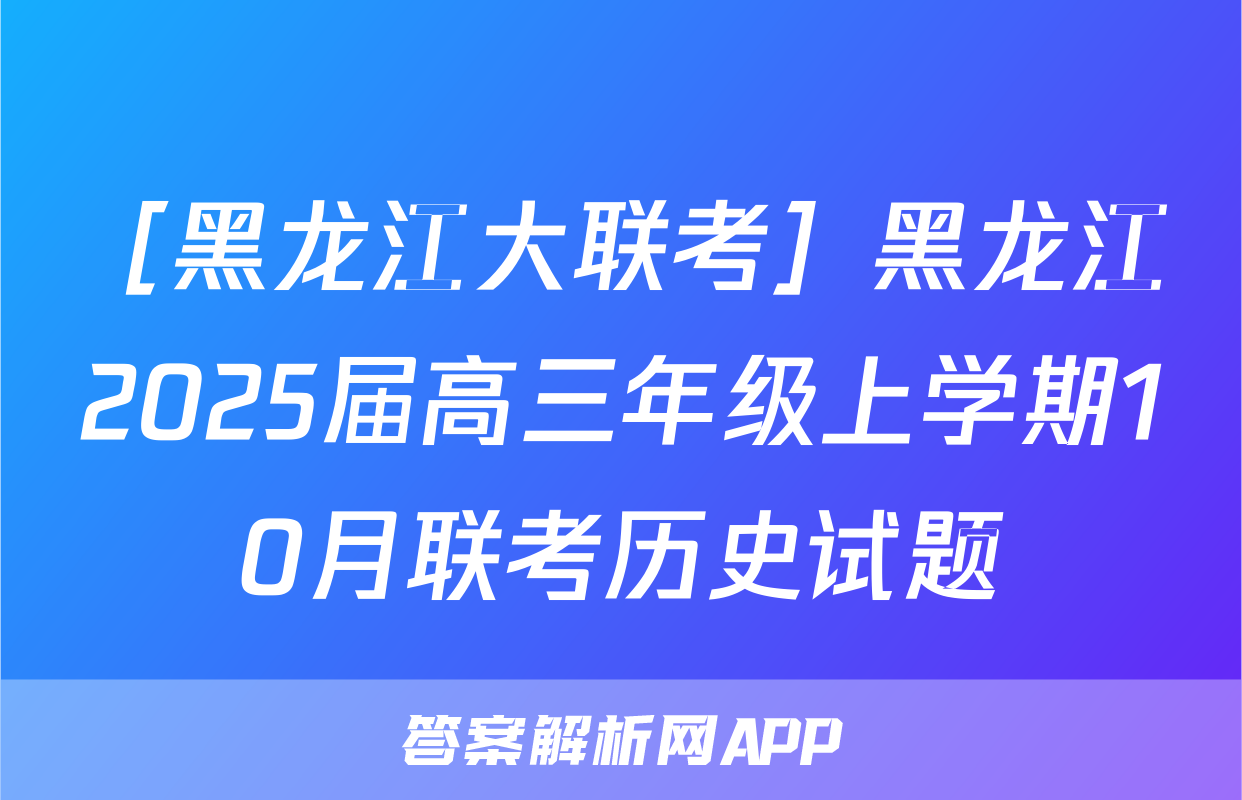 ［黑龙江大联考］黑龙江2025届高三年级上学期10月联考历史试题