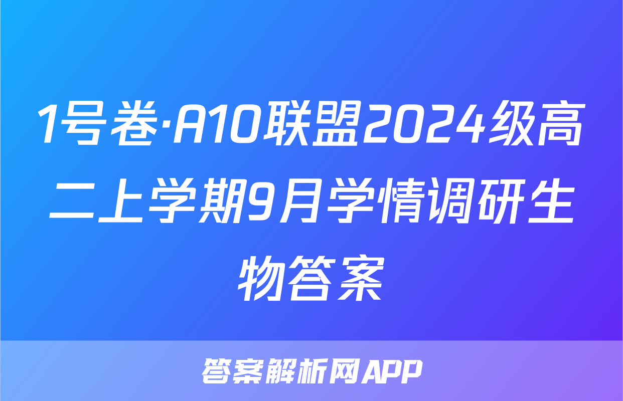 1号卷·A10联盟2024级高二上学期9月学情调研生物答案