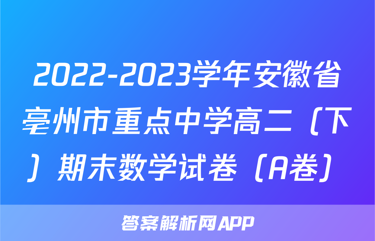 2022-2023学年安徽省亳州市重点中学高二（下）期末数学试卷（A卷）