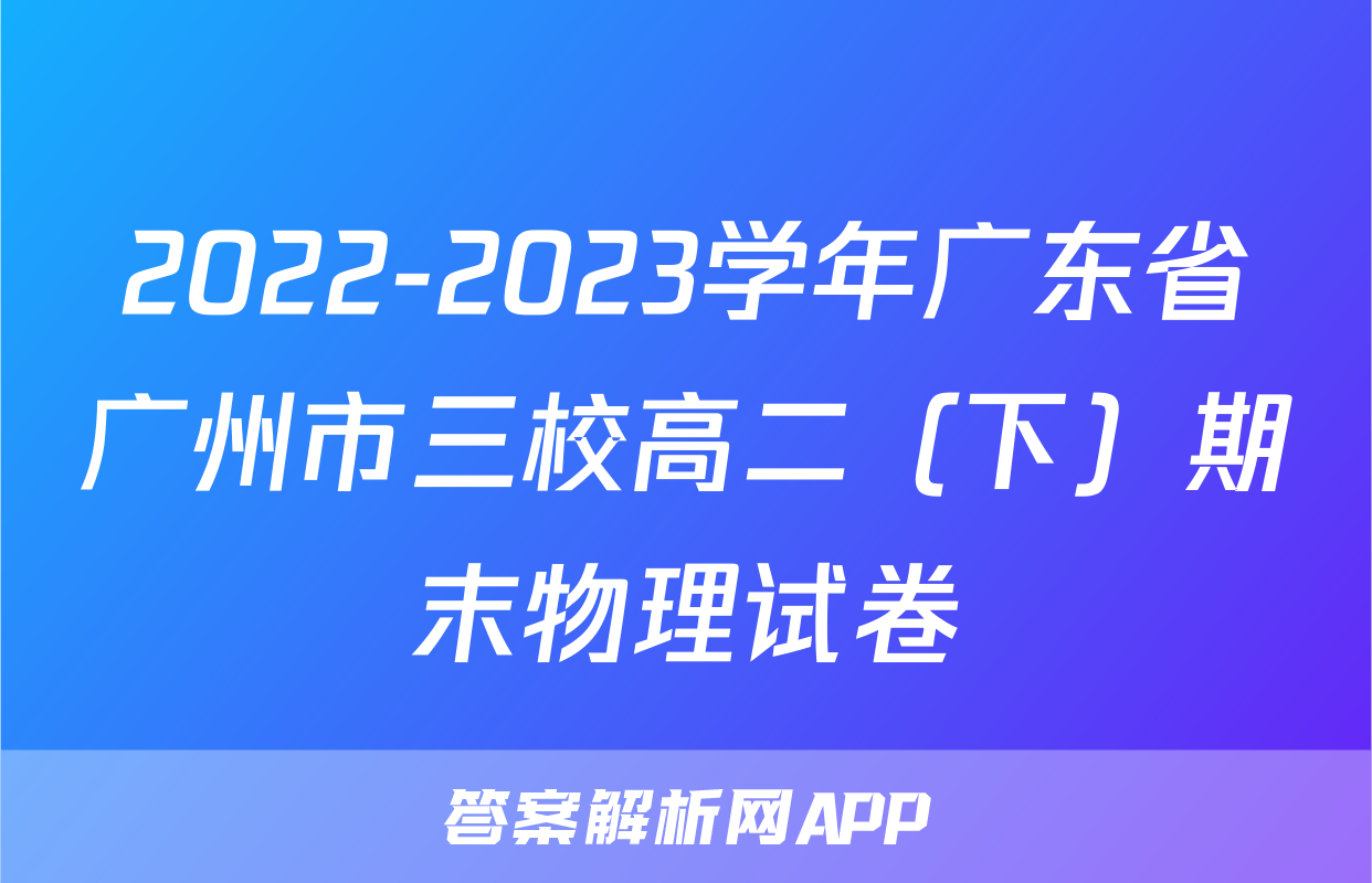 2022-2023学年广东省广州市三校高二（下）期末物理试卷