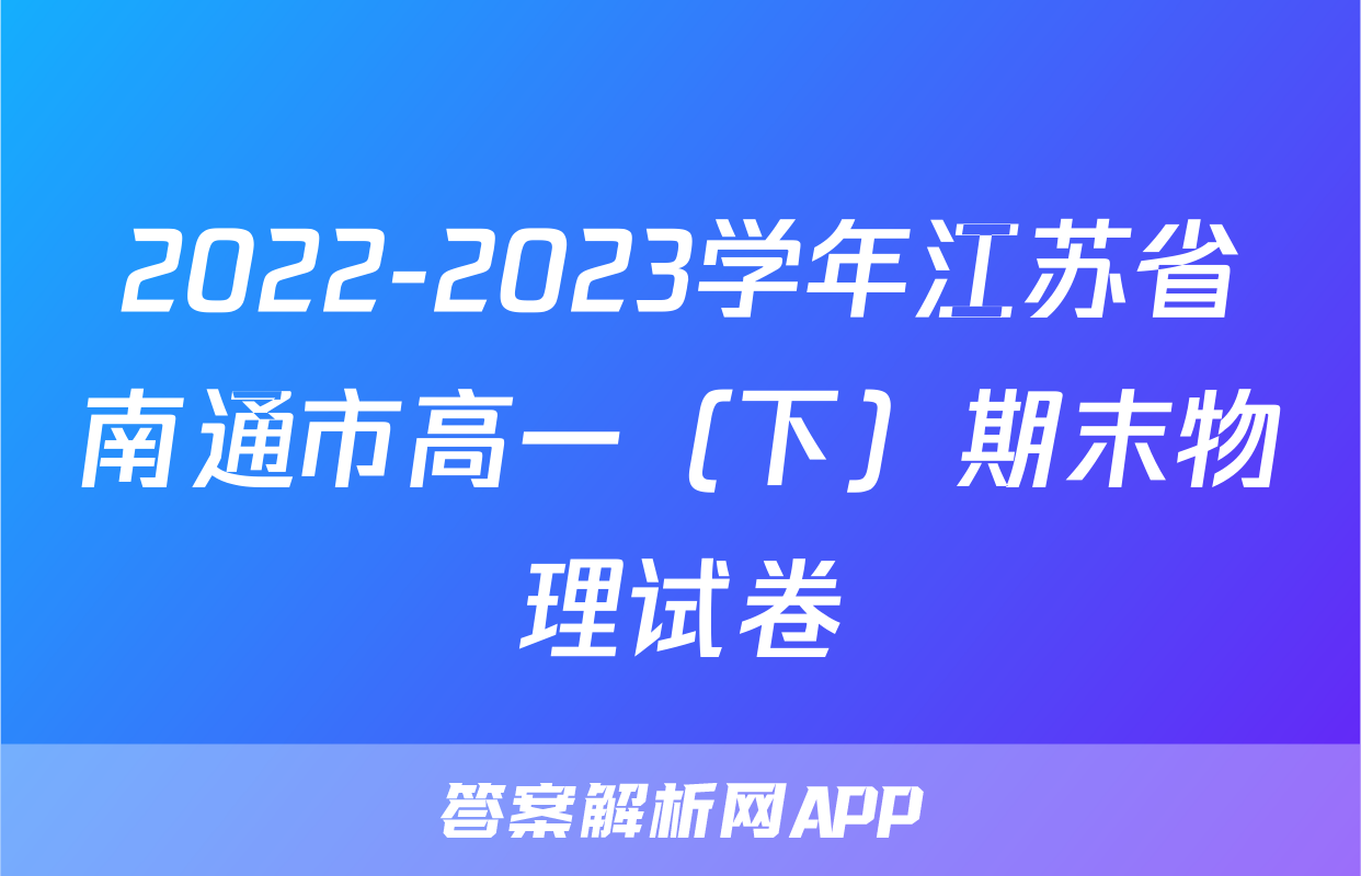 2022-2023学年江苏省南通市高一（下）期末物理试卷