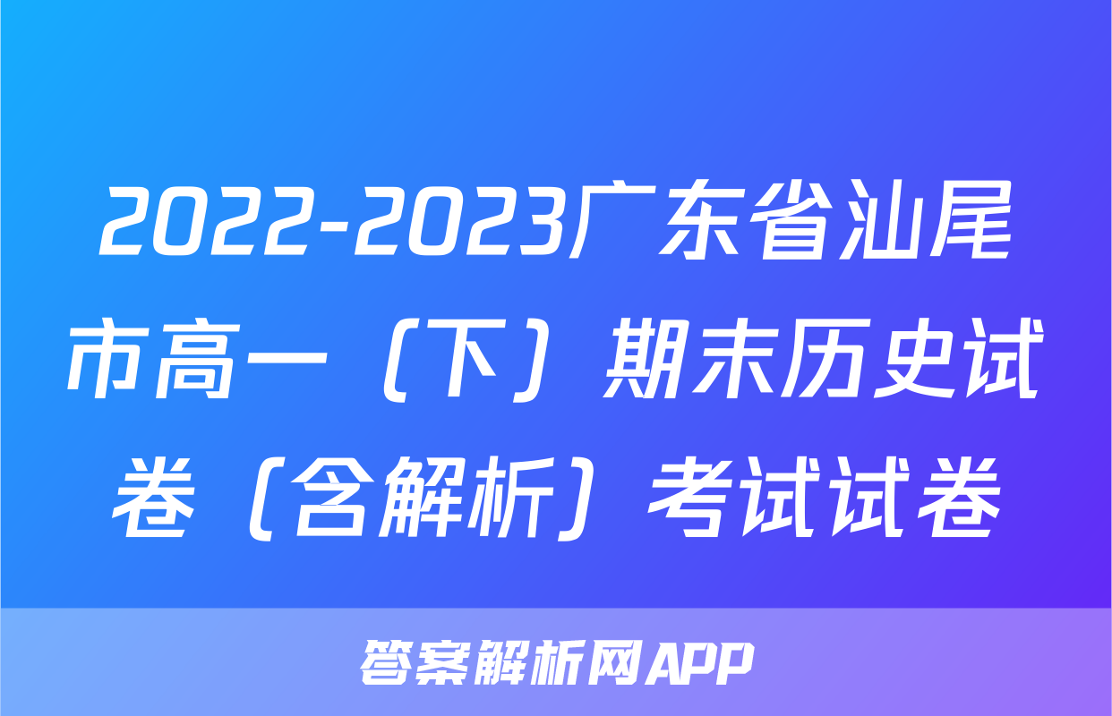 2022-2023广东省汕尾市高一（下）期末历史试卷（含解析）考试试卷
