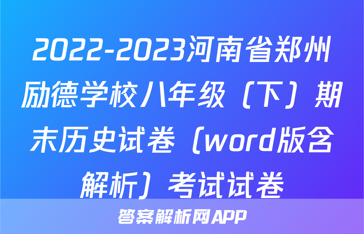 2022-2023河南省郑州励德学校八年级（下）期末历史试卷（word版含解析）考试试卷