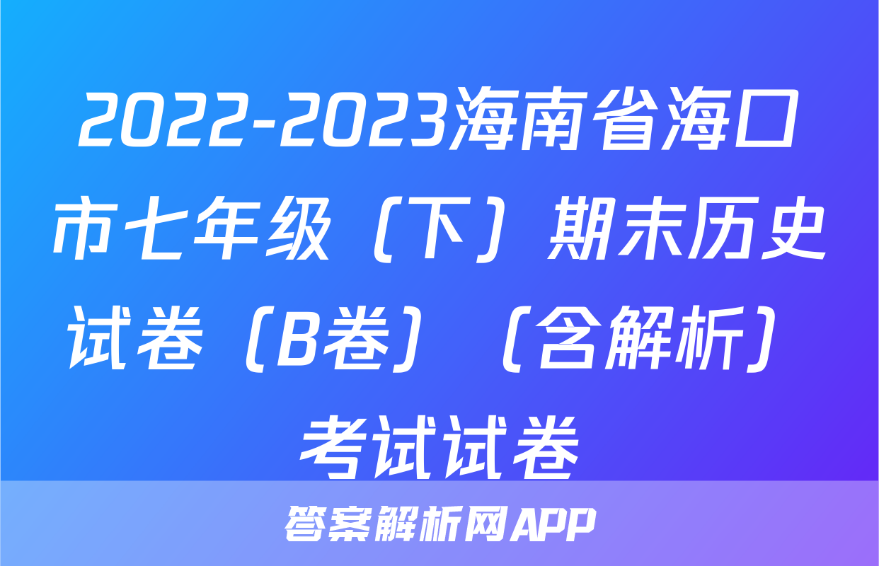 2022-2023海南省海口市七年级（下）期末历史试卷（B卷）（含解析）考试试卷