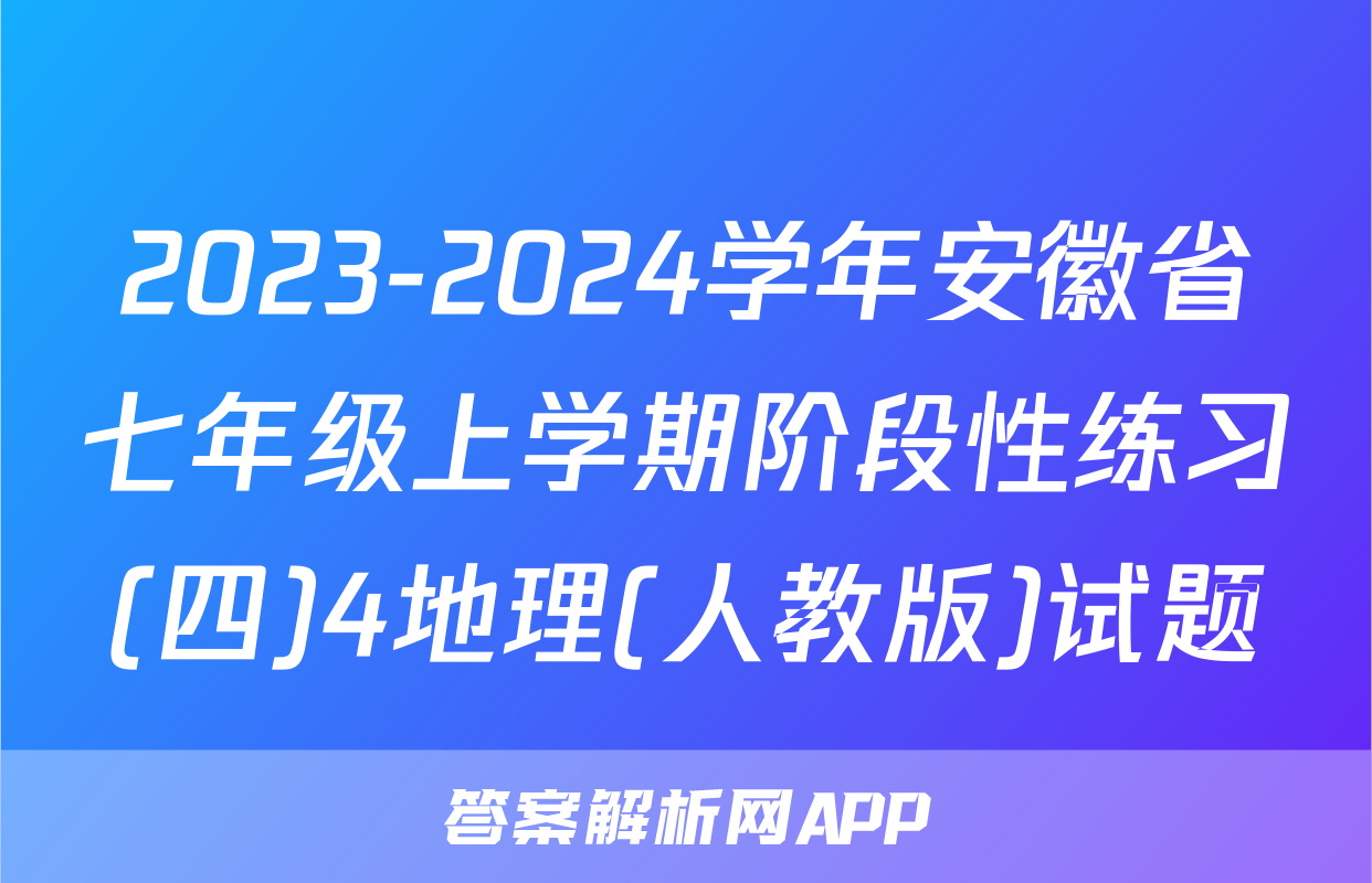 2023-2024学年安徽省七年级上学期阶段性练习(四)4地理(人教版)试题
