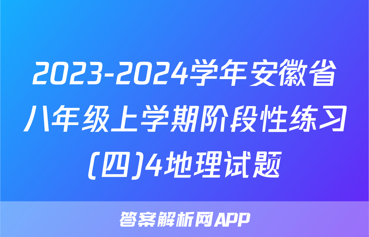 2023-2024学年安徽省八年级上学期阶段性练习(四)4地理试题