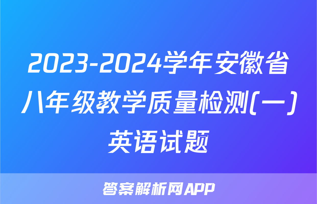 2023-2024学年安徽省八年级教学质量检测(一)英语试题