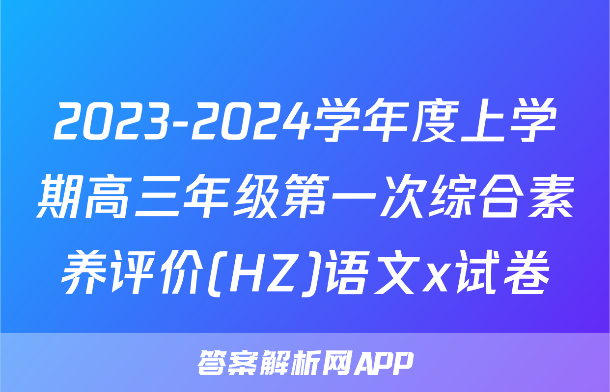 2023-2024学年度上学期高三年级第一次综合素养评价(HZ)语文x试卷