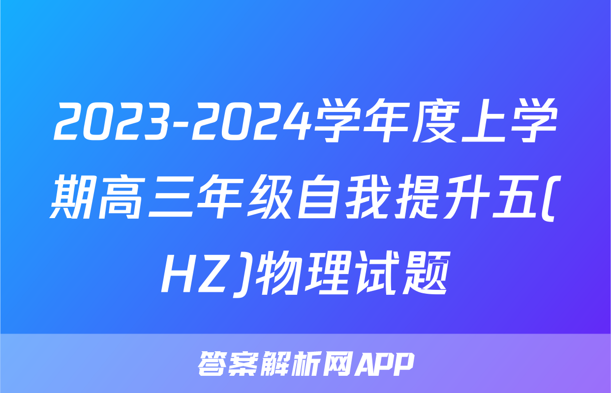 2023-2024学年度上学期高三年级自我提升五(HZ)物理试题