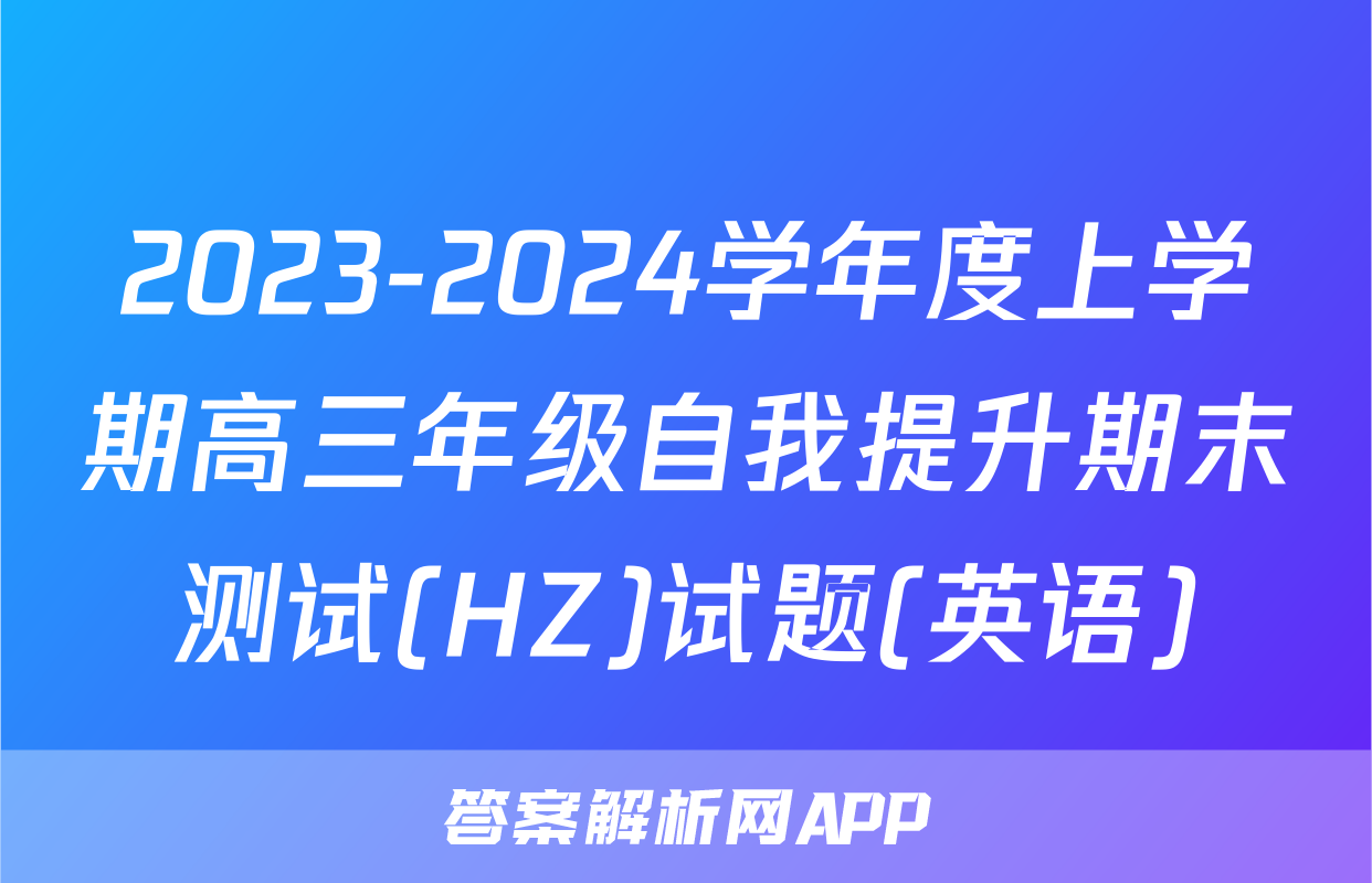 2023-2024学年度上学期高三年级自我提升期末测试(HZ)试题(英语)