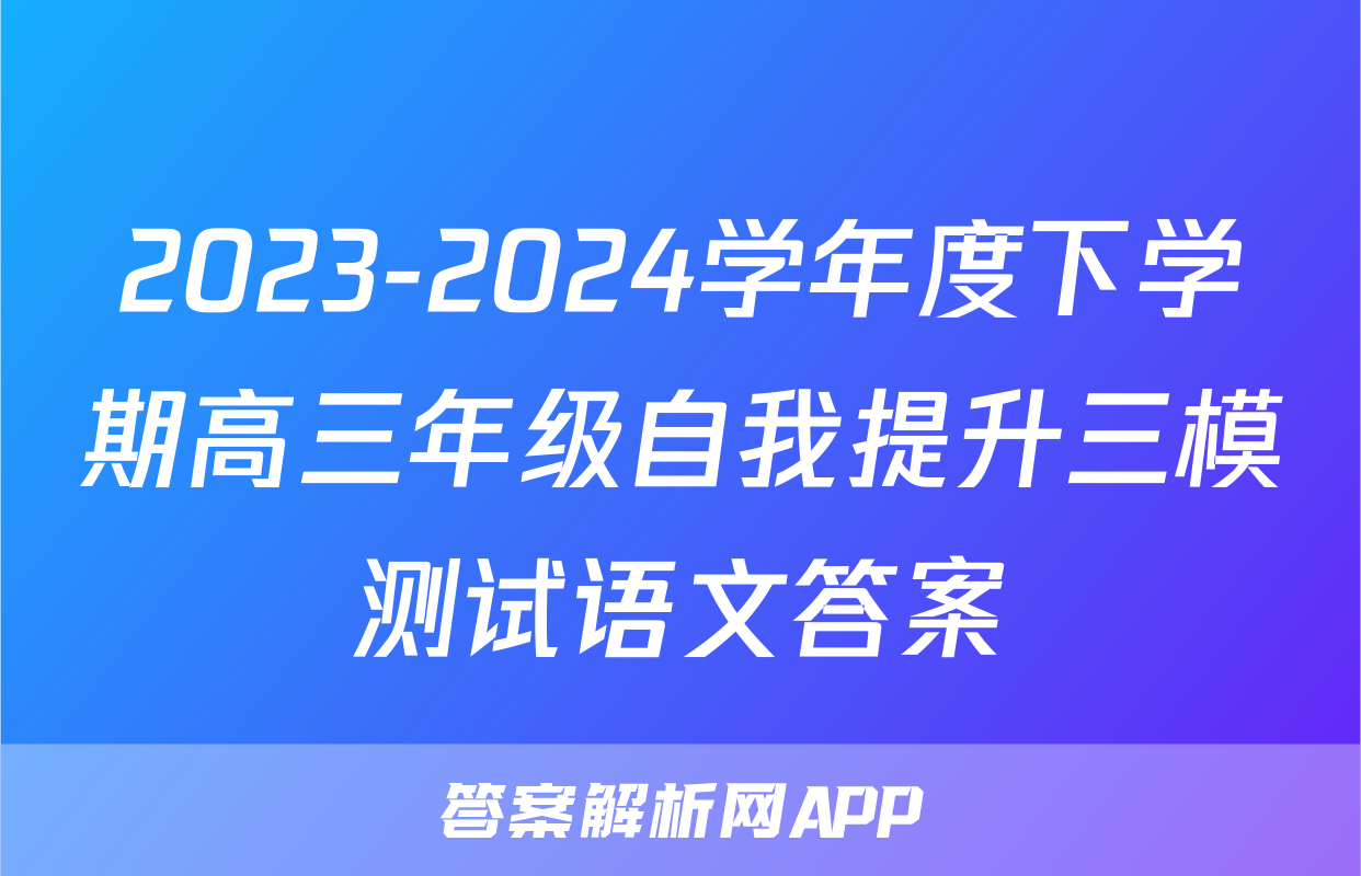 2023-2024学年度下学期高三年级自我提升三模测试语文答案