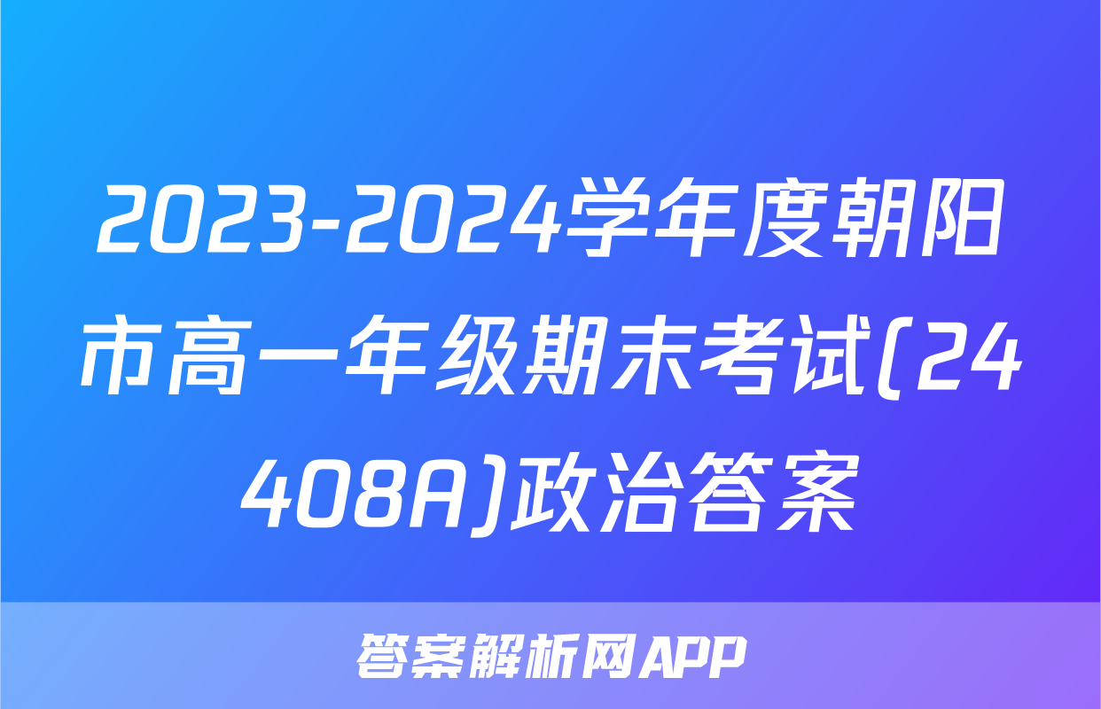 2023-2024学年度朝阳市高一年级期末考试(24408A)政治答案