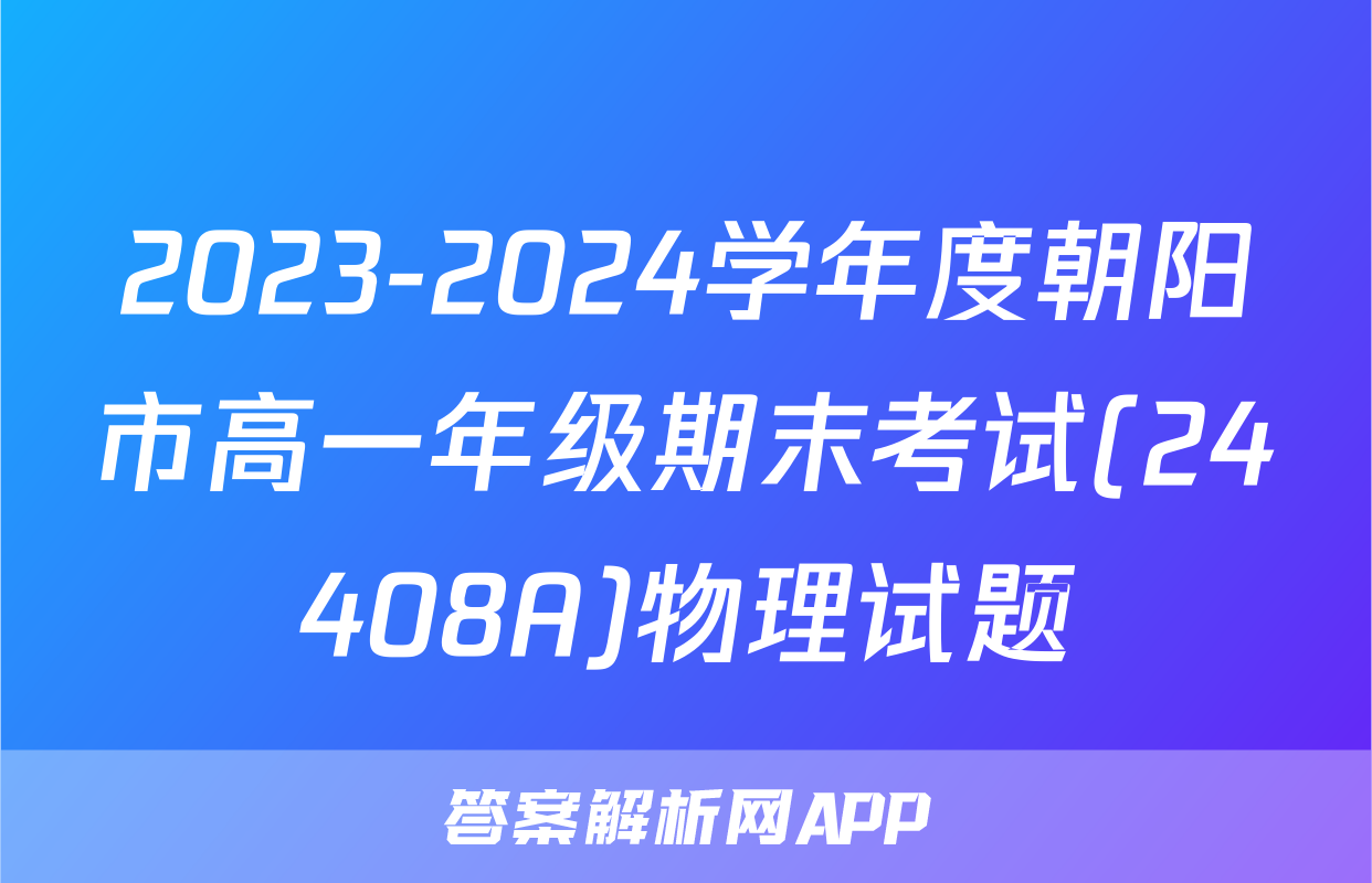 2023-2024学年度朝阳市高一年级期末考试(24408A)物理试题