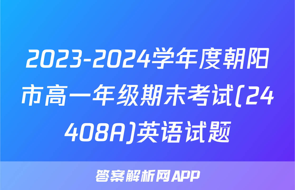 2023-2024学年度朝阳市高一年级期末考试(24408A)英语试题