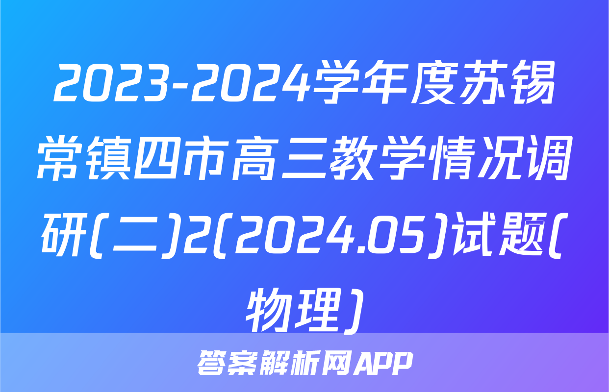 2023-2024学年度苏锡常镇四市高三教学情况调研(二)2(2024.05)试题(物理)