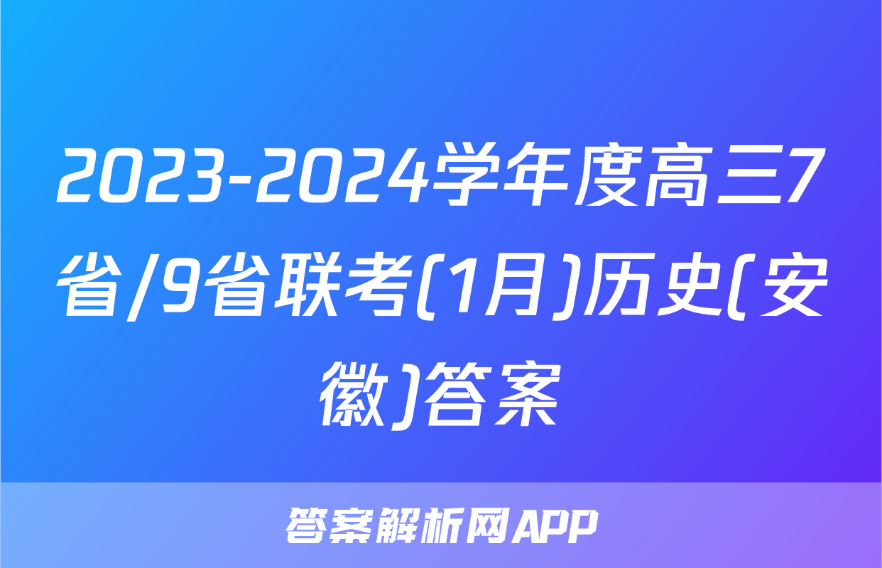 2023-2024学年度高三7省/9省联考(1月)历史(安徽)答案