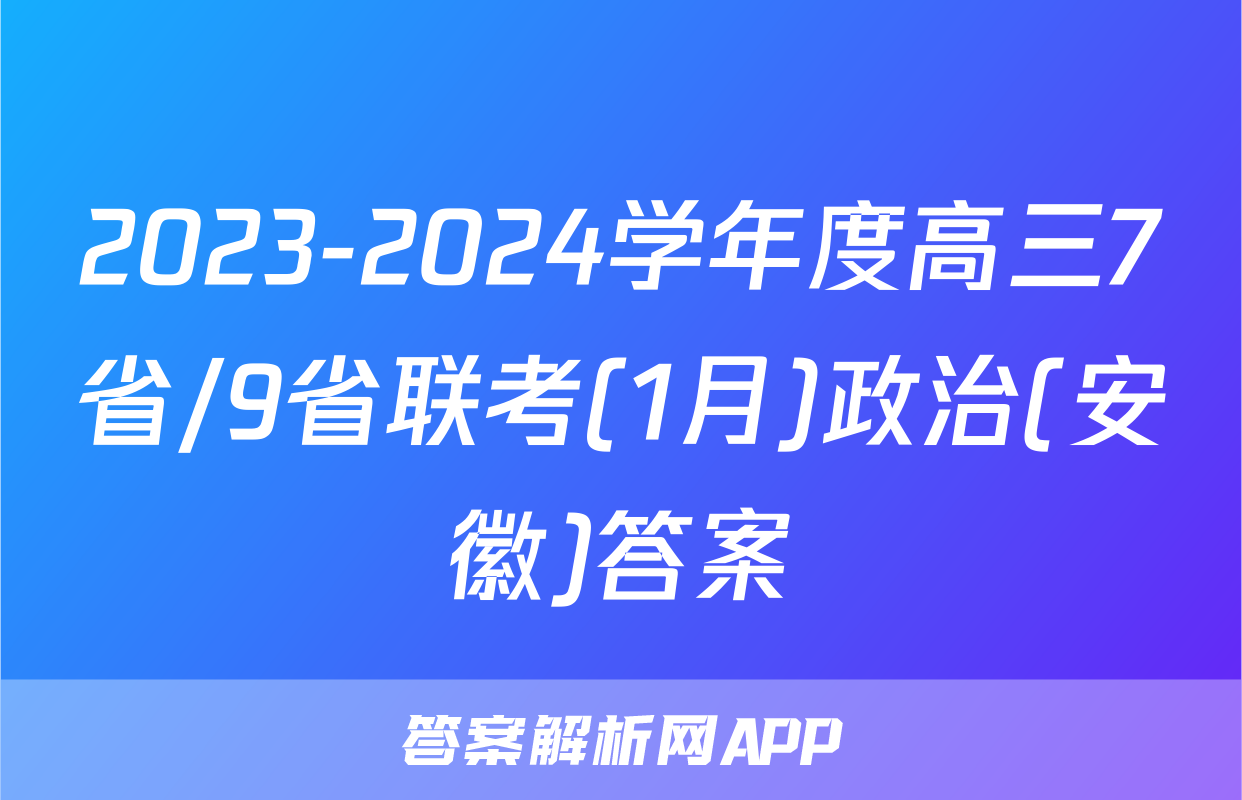 2023-2024学年度高三7省/9省联考(1月)政治(安徽)答案