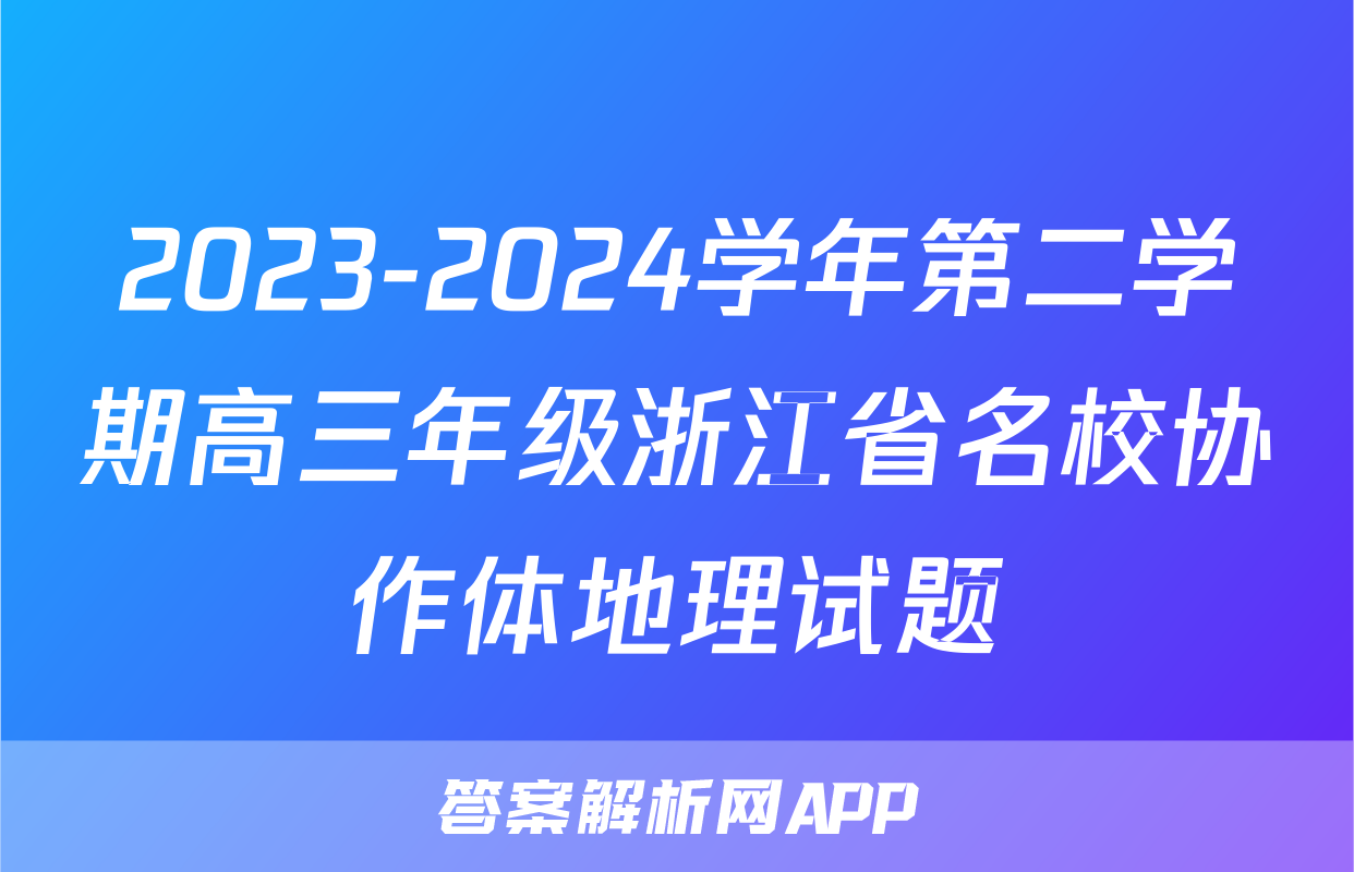 2023-2024学年第二学期高三年级浙江省名校协作体地理试题