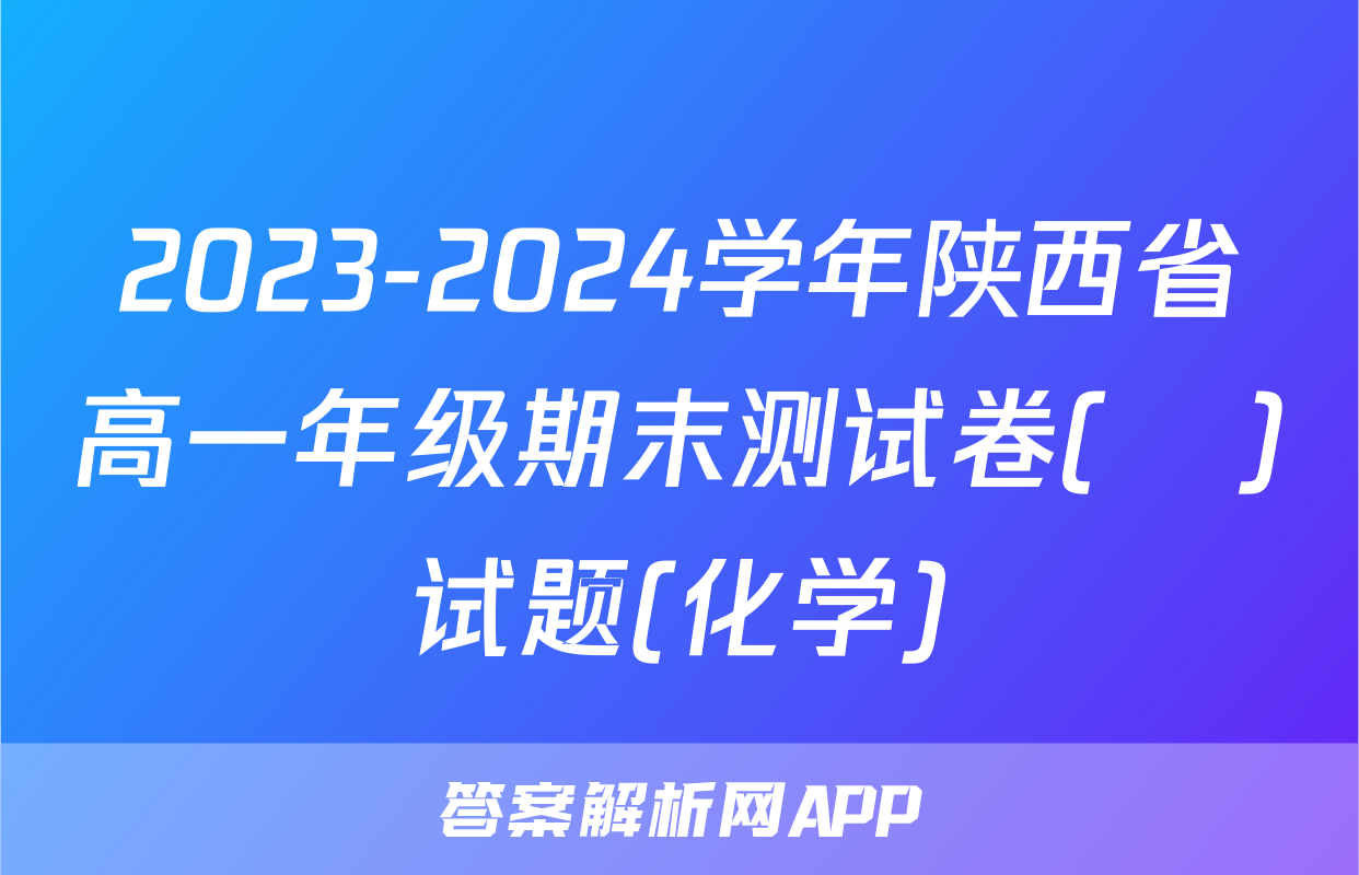 2023-2024学年陕西省高一年级期末测试卷(❀)试题(化学)