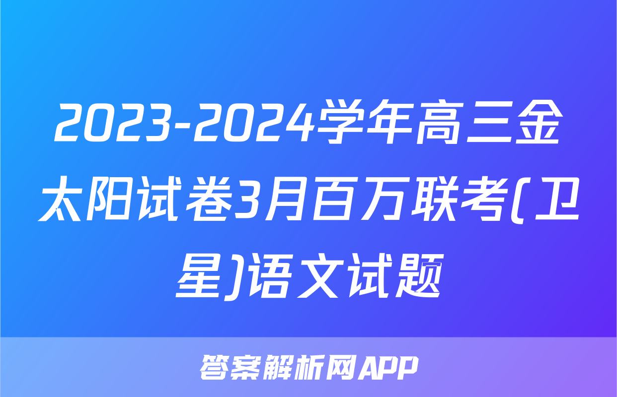 2023-2024学年高三金太阳试卷3月百万联考(卫星)语文试题