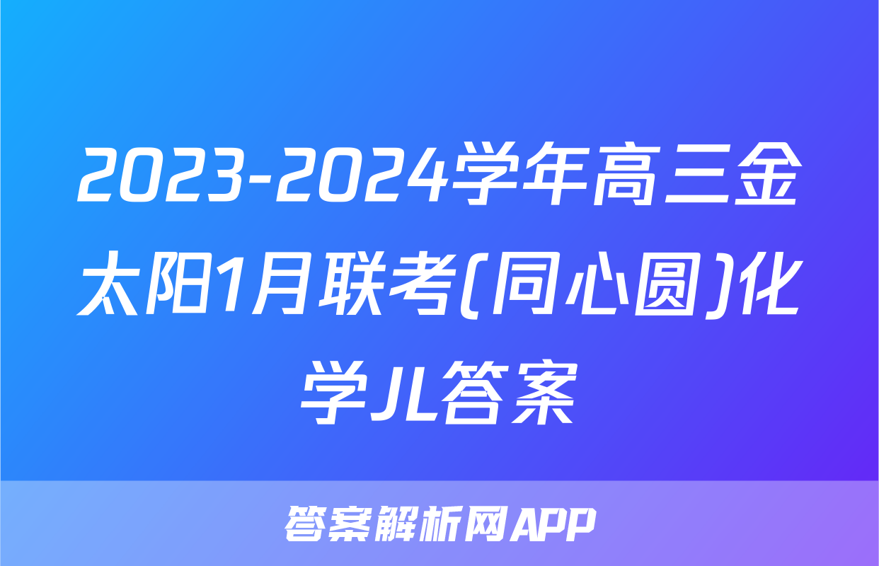 2023-2024学年高三金太阳1月联考(同心圆)化学JL答案