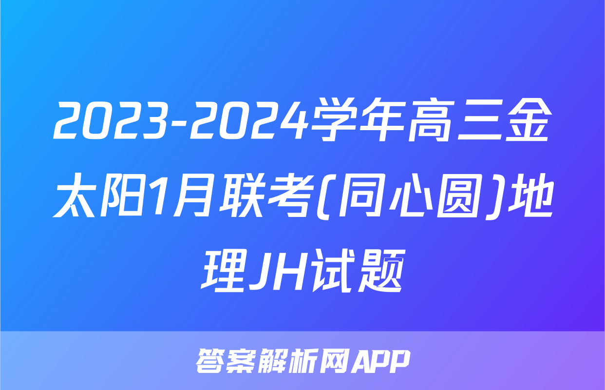2023-2024学年高三金太阳1月联考(同心圆)地理JH试题
