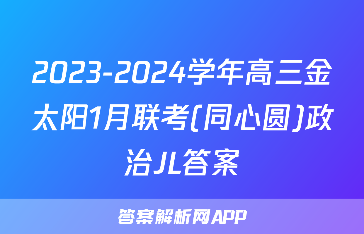 2023-2024学年高三金太阳1月联考(同心圆)政治JL答案