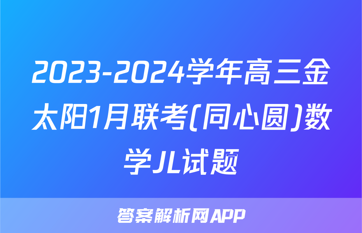 2023-2024学年高三金太阳1月联考(同心圆)数学JL试题