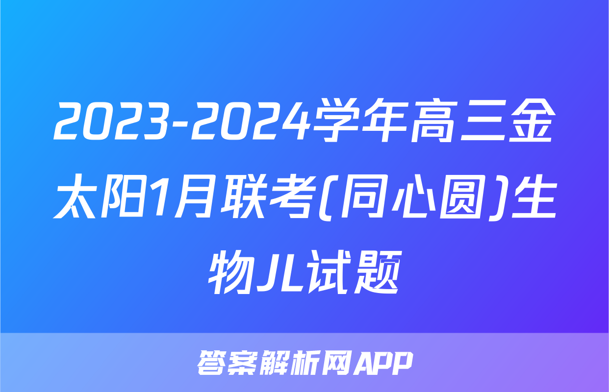 2023-2024学年高三金太阳1月联考(同心圆)生物JL试题