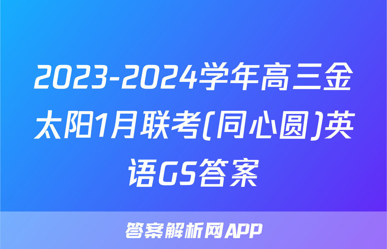2023-2024学年高三金太阳1月联考(同心圆)英语GS答案