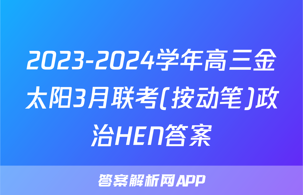 2023-2024学年高三金太阳3月联考(按动笔)政治HEN答案