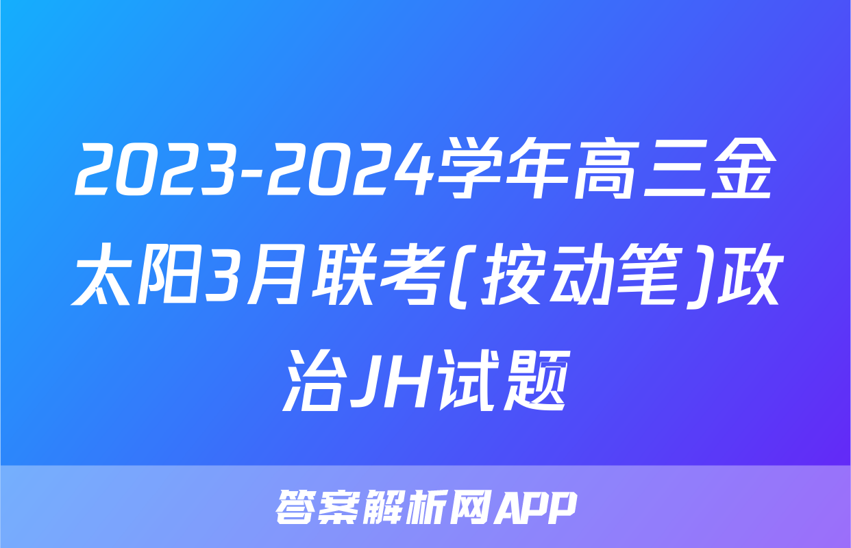 2023-2024学年高三金太阳3月联考(按动笔)政治JH试题