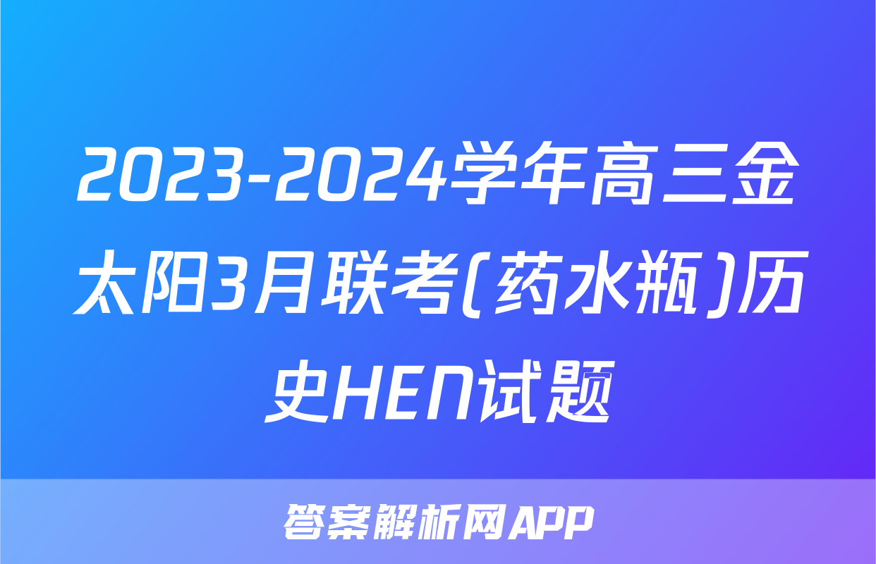 2023-2024学年高三金太阳3月联考(药水瓶)历史HEN试题