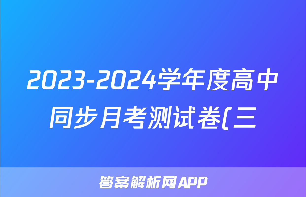 2023-2024学年度高中同步月考测试卷(三)新教材·高一历史