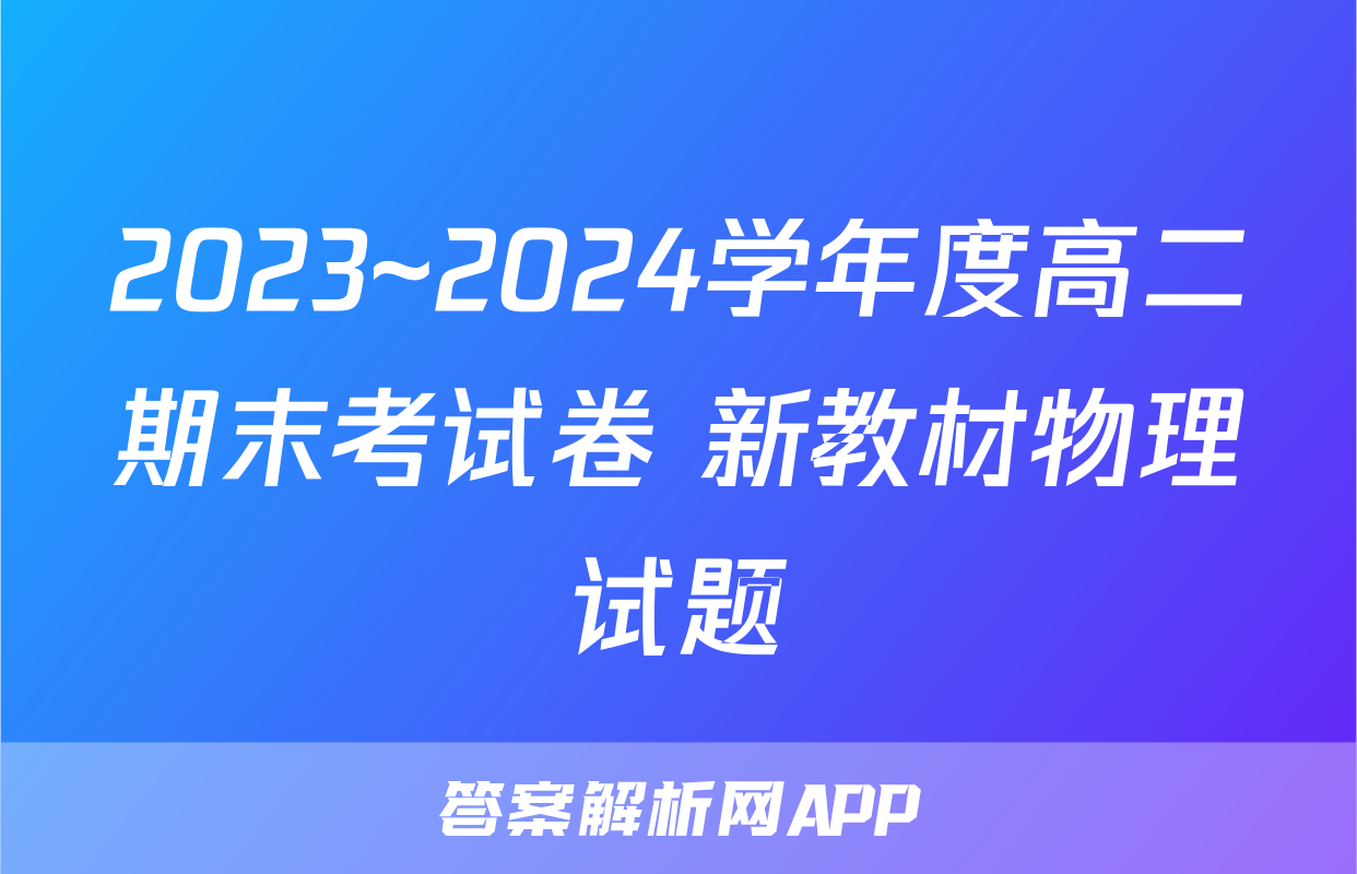 2023~2024学年度高二期末考试卷 新教材物理试题
