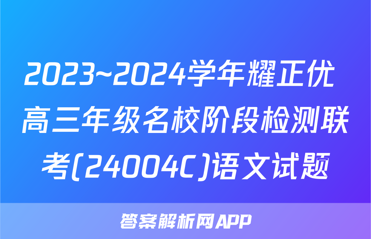 2023~2024学年耀正优+高三年级名校阶段检测联考(24004C)语文试题