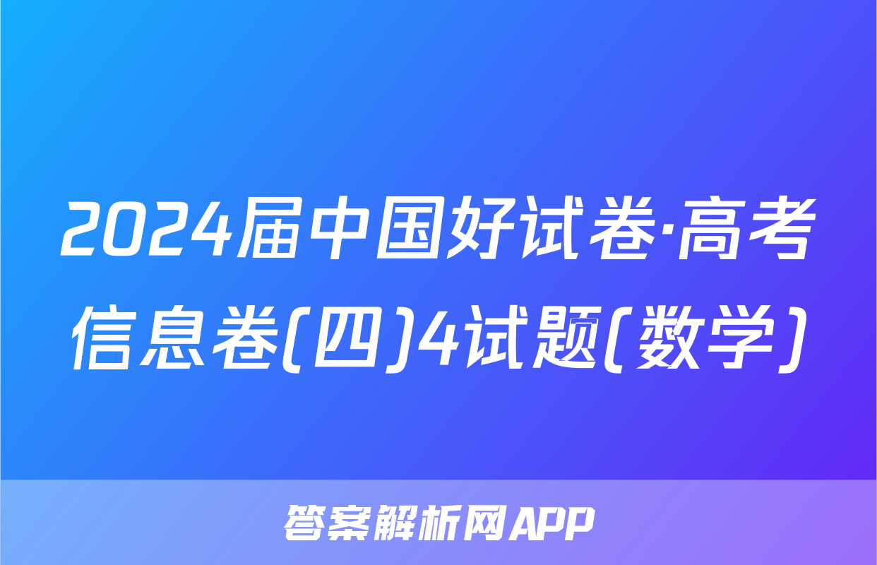 2024届中国好试卷·高考信息卷(四)4试题(数学)