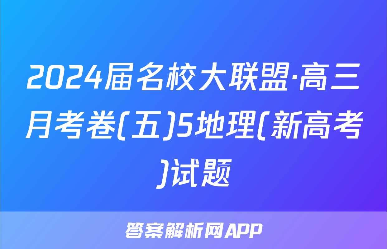 2024届名校大联盟·高三月考卷(五)5地理(新高考)试题