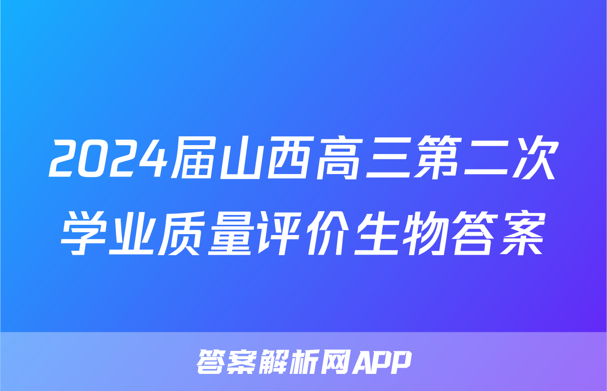 2024届山西高三第二次学业质量评价生物答案